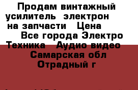 Продам винтажный усилитель “электрон-104“ на запчасти › Цена ­ 1 500 - Все города Электро-Техника » Аудио-видео   . Самарская обл.,Отрадный г.